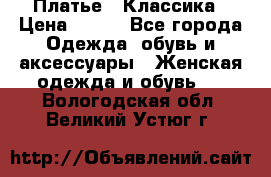 Платье - Классика › Цена ­ 150 - Все города Одежда, обувь и аксессуары » Женская одежда и обувь   . Вологодская обл.,Великий Устюг г.